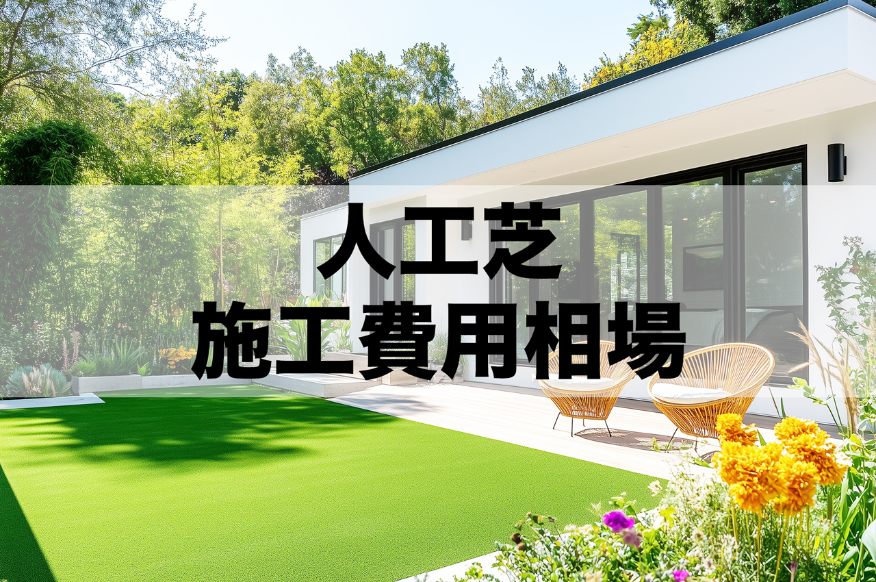 人工芝の施工費用相場・平米単価！10坪/20坪/30平米 - 人工芝の販売・施工会社 スターラインジャパン