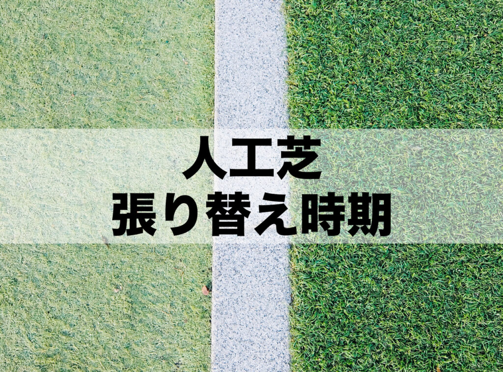人工芝の張り替え時期・交換時期のタイミングは？